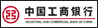 中國工商銀行